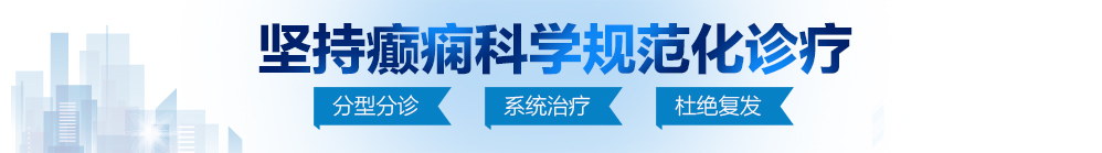 美女主播野外操屁视频在线视频网站北京治疗癫痫病最好的医院